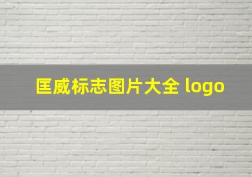 匡威标志图片大全 logo